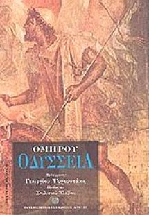 Ομήρου Οδύσσεια