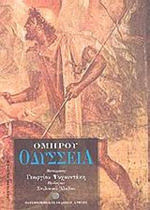 Ομήρου Οδύσσεια