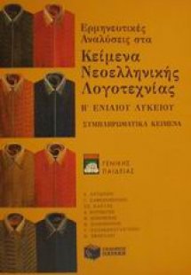 Ερμηνευτικές αναλύσεις στα κείμενα νεοελληνικής λογοτεχ...