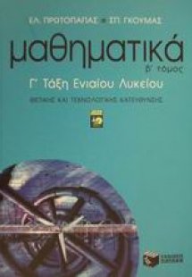 Μαθηματικά Γ΄ τάξη ενιαίου λυκείου