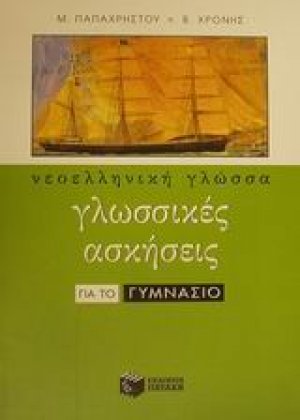 Νεοελληνική γλώσσα - Γλωσσικές ασκήσεις για το γυμνάσιο
