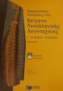 Ερμηνευτικές αναλύσεις στα κείμενα νεοελληνικής λογοτεχ...