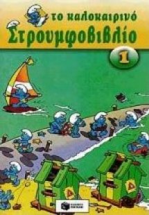 Το καλοκαιρινό στρουμφοβιβλίο 1
