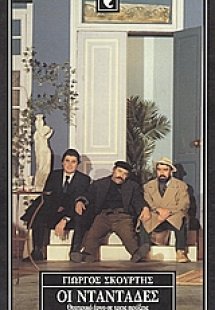 Οι νταντάδες