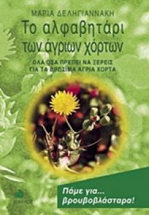 Το αλφαβητάρι των άγριων χόρτων