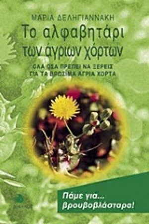 Το αλφαβητάρι των άγριων χόρτων