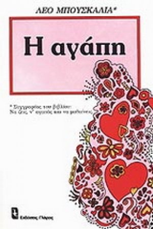 Η αγάπη