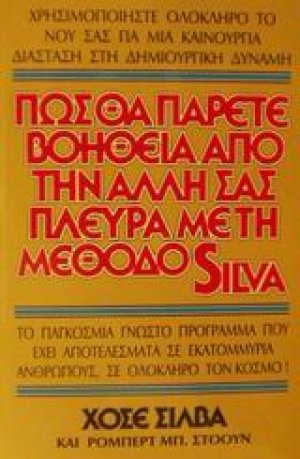 Πως θα πάρετε βοήθεια από την άλλη σας πλευρά με τη μέθοδο Silva