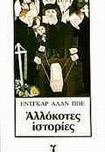 Αλλόκοτες ιστορίες