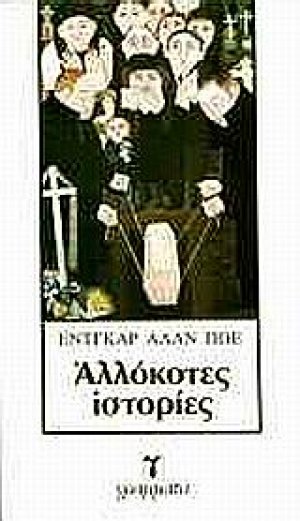 Αλλόκοτες ιστορίες