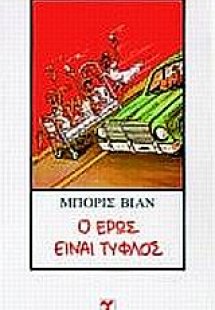 Ο έρως είναι τυφλός