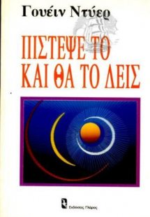Πίστεψέ το και θα το δεις