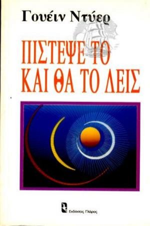 Πίστεψέ το και θα το δεις