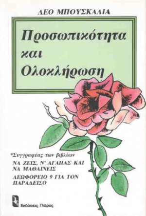 Προσωπικότητα και ολοκλήρωση