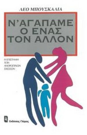 Ν' αγαπάμε ο ένας τον άλλον