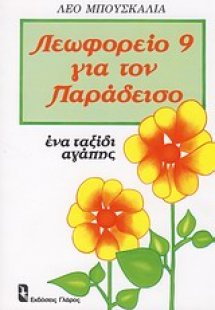 Λεωφορείο 9 για τον παράδεισο