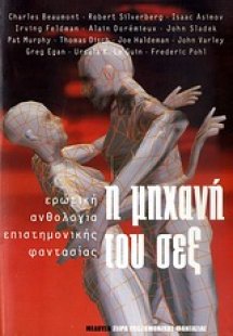 Η μηχανή του σεξ