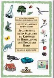 Δραστηριότητες για την ανακάλυψη και κατανόηση του περι...