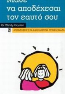 Μάθε να αποδέχεσαι τον εαυτό σου
