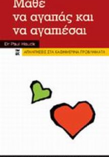 Μάθε να αγαπάς και να αγαπιέσαι
