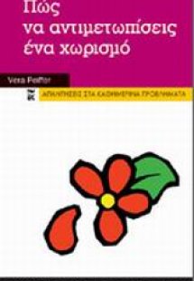 Πώς να αντιμετωπίσεις ένα χωρισμό