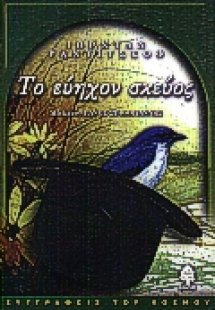 Το εύηχον σκεύος