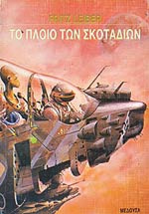 Το πλοίο των σκοταδιών