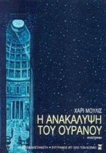 Η ανακάλυψη του ουρανού