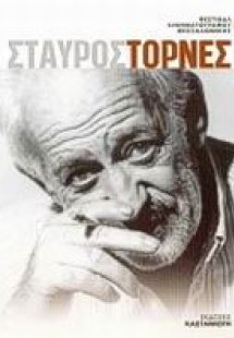 Σταύρος Τορνές