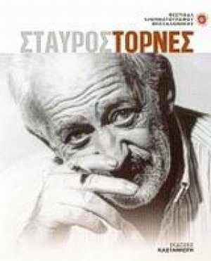 Σταύρος Τορνές