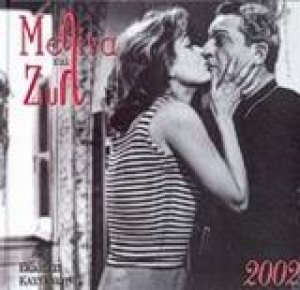 Μελίνα και Ζυλ 2002