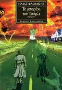 Το μπαράκι του Τσάρλι