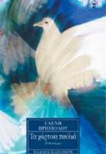 Τα χάρτινα πουλιά