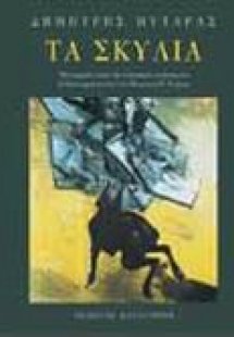 Τα σκυλιά