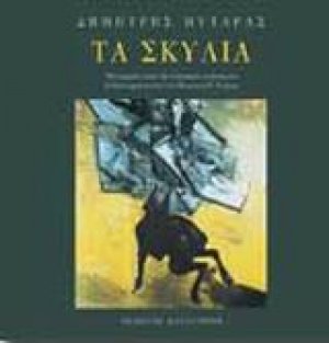Τα σκυλιά