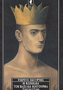 Η κωμωδία του βασιλιά Ιουγούρθα