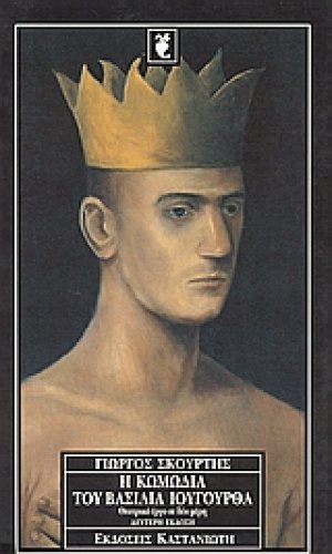 Η κωμωδία του βασιλιά Ιουγούρθα