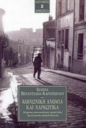 Κοινωνική ανομία και ναρκωτικά