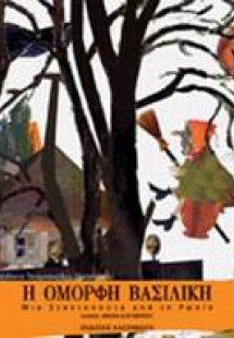 Η όμορφη Βασιλική