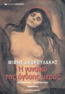 Η γυναίκα της όγδοης μέρας