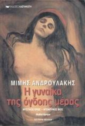 Η γυναίκα της όγδοης μέρας