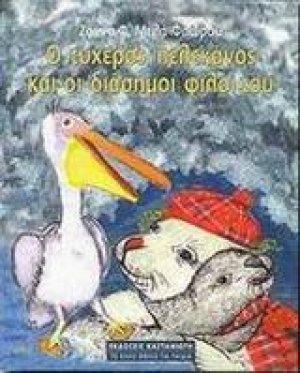 Ο τυχερός πελεκάνος και οι διάσημοι φίλοι του