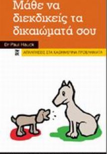 Μάθε να διεκδικείς τα δικαιώματά σου