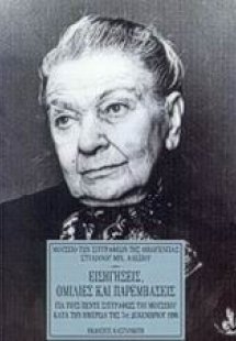 Εισηγήσεις, ομιλίες και παρεμβάσεις