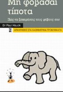 Μη φοβάσαι τίποτα