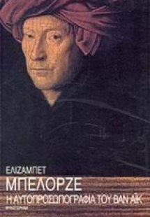 Η αυτοπροσωπογραφία του Βαν Άικ