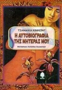 Η αυτοβιογραφία της μητέρας μου