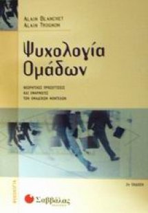 Ψυχολογία ομάδων