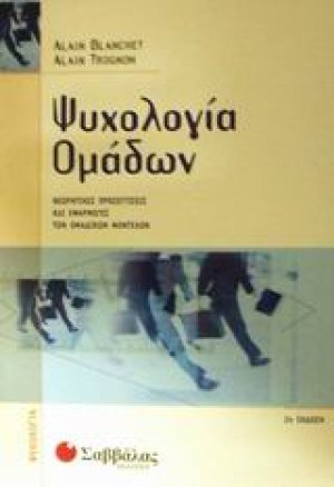 Ψυχολογία ομάδων