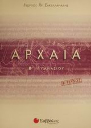 Αρχαία Β΄ γυμνασίου